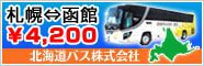 北海道バスの札幌・函館路線