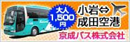 京阪バス小岩⇔成田空港路線