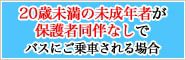 未成年が保護者同伴無しでご乗車される場合