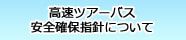 高速ツアーバス安全確保指針について