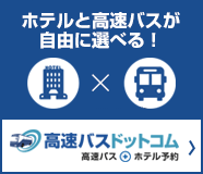 高速バスダイナミックパッケージ販売開始！