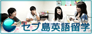 セブ留学専門サイト Lifetime
