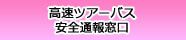 高速ツアーバス安全通報窓口