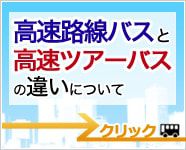 高速路線バスと高速ツアーバスの違いをご説明します!