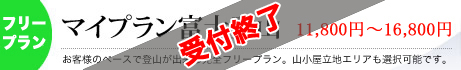 マイプラン富士登山