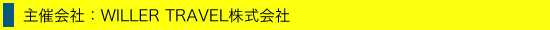 富士登山バスツアー　関東発　主催会社 WILLER TRAVEL