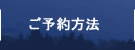 ご予約方法