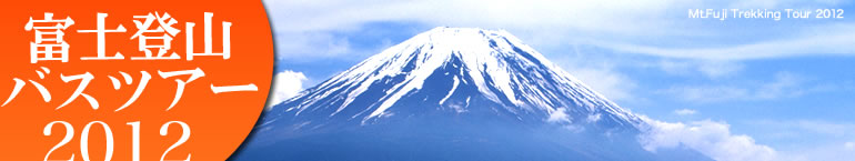 富士山登山バスツアー