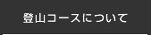 登山コースについて