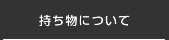 持ち物について