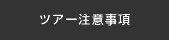 ツアー注意事項