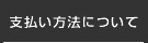 支払い方法について