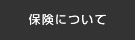 保険について