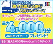 高速バスドットコムで悠々自適バス旅行入会キャンペーン！キャンペーン期間中にJCBカードに入会するとギフトカードプレゼント！詳しくはクリック