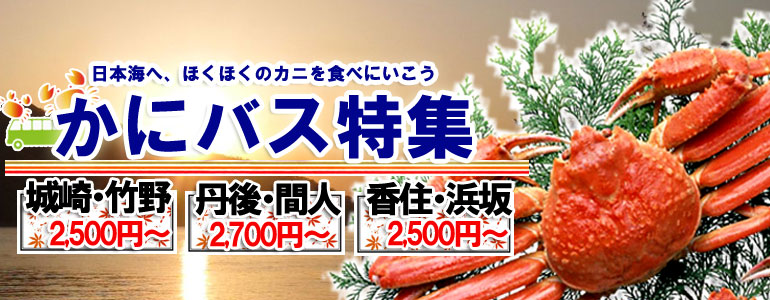 かにバス特集2011年12月～2012年3月
