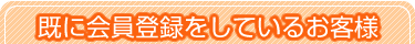 高速バスドットコム　既に会員登録しているお客様