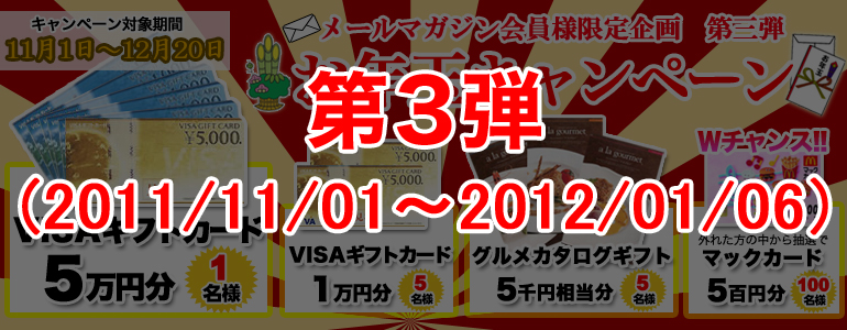 高速バスドットコム メールマガジン会員様プレゼントキャンペーン第三弾