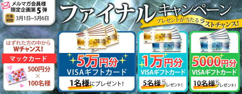 高速バスドットコム　メールマガジン会員様プレゼントキャンペーン