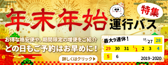 年末年始の帰省バス特集