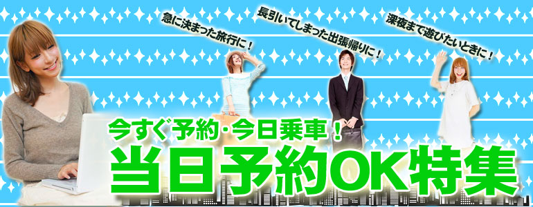 当日予約OKの高速バス・夜行バス特集