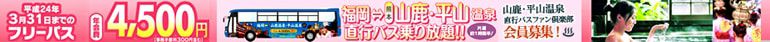 福岡⇔山鹿・平山温泉行きバス　会員募集中！
