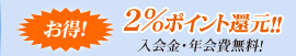入会して、もっとお得な高速バスの旅。入会金・年会費無料！2%ポイント還元！