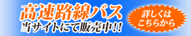 路線バス販売中!詳しくはこちらから