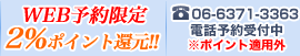 WEB予約限定・2%ポイント還元！　電話予約も受付中！