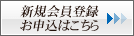 新規会員登録のお申し込みはこちら
