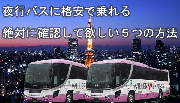 夜行バスに格安で乗れる絶対に確認して欲しい５つの方法