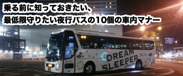 乗る前に知っておきたい、最低限守りたい夜行バス10個の車内マナー