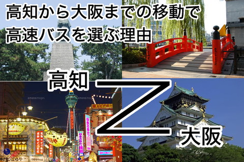 高知から大阪までの移動で高速バスを選ぶ理由