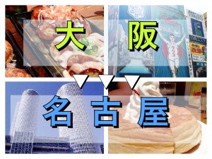 大阪から名古屋へGO！予算・スケジュールにあわせてバス選び