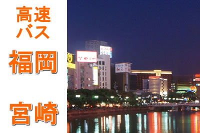 福岡～宮崎の高速バス｜３社の料金・時間を徹底比較！