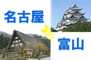 名古屋から富山へ行く、高速バス徹底比較！