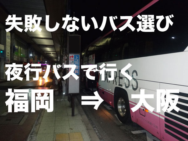 失敗しないバス選び！「福岡から大阪」の夜行バス総まとめ！