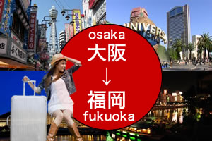 大阪～福岡までの夜行バスが一目でわかる！検討中の方必読！
