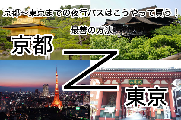 京都から東京への夜行バスはこうやって買う！最善の方法