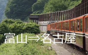 【くらべてみました】富山発名古屋行、高速バスを徹底解剖！