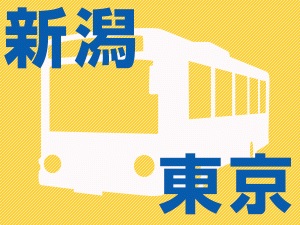 もう迷わない！新潟から東京に行く高速バス予約完全ガイド