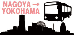 名古屋⇒横浜の全高速バスを網羅！予約前のお役立ちガイド