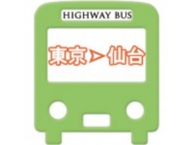 時間帯別にみる最安値！東京発仙台行き高速バスの選び方
