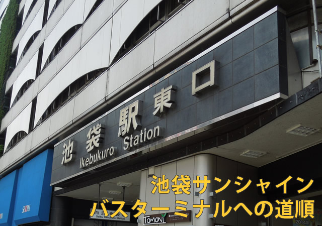 池袋サンシャインバスターミナルへの道順を写真付きでご案内