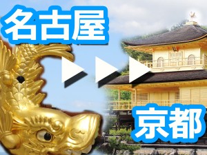 バスで行く名古屋から京都。料金・時間・便利さ徹底リポート