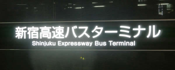 ※閉業※新宿高速バスターミナルってどこ？写真付きでご案内します！