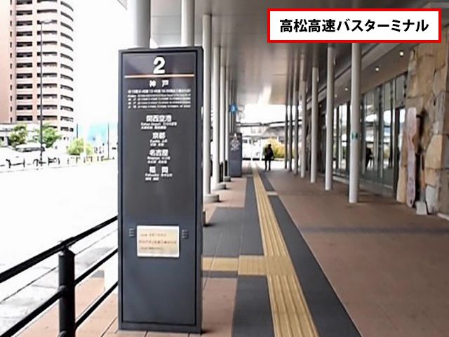 これを見ればわかる！高松高速バスターミナルのアクセスと周辺設備・駐車場のご紹介！