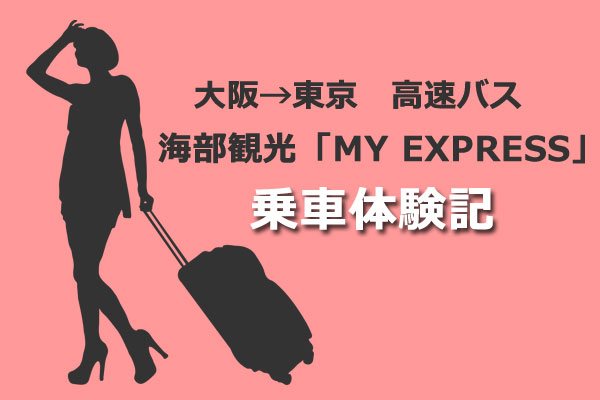 大阪から東京｜海部観光の高速バス「MY EXPRESS」に乗ってみました
