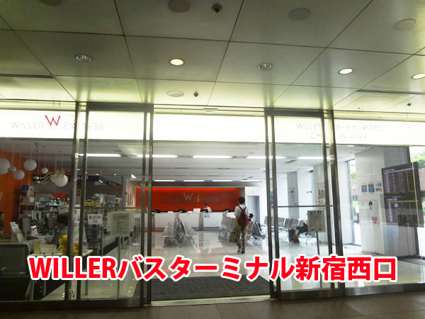 ※閉業※読めば完璧！WILLERバスターミナル新宿西口へのアクセス方法