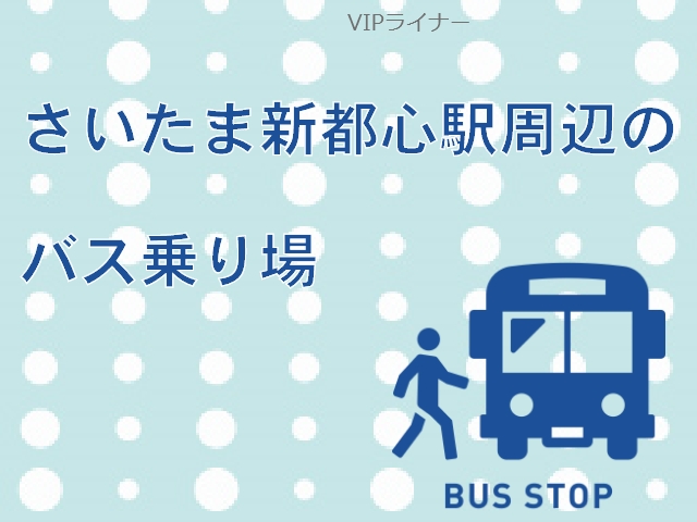 さいたま新都心駅周辺のバス乗り場までのアクセスと利用高速バスをわかりやすく解説★