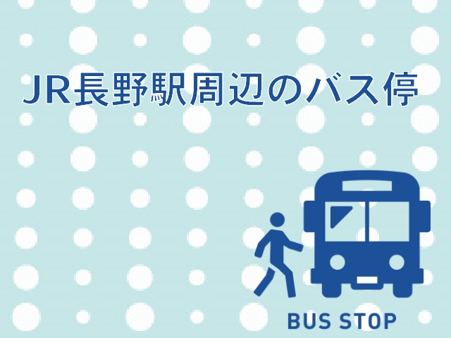 JR長野駅から周辺バス乗り場へのアクセスをわかりやすく解説★